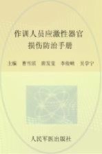 作训人员应激性器官损伤防治手册