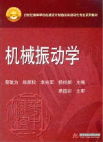 21世纪高等学校机械设计制造及其自动化专业系列教材 机械振动学