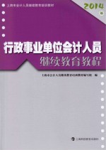 行政事业单位会计人员继续教育教程