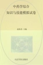 2015国家执业药师资格考试推荐辅导用书 中药学综合知识与技能模拟试卷 第4版