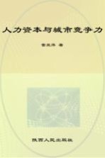 人力资本与城市竞争力