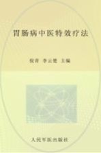 常见病症中医特效疗法丛书  胃肠病中医特效疗法