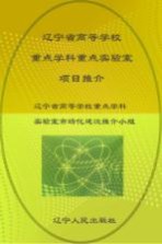 辽宁省高等教育学校重点学科重点实验室项目推介