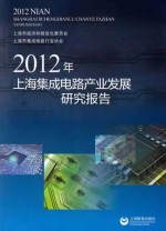 2012年上海集成电路产业发展研究报告