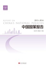 中国国策报告 2013-2014