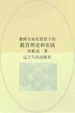 教师专业化背景下的教育理论与实践