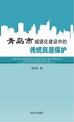 青岛市城镇化建设中的传统民居保护