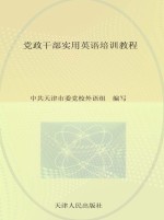 党政干部实用英语培训教程