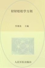 轻轻松松学方剂 全国名师中医课堂