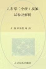 2009年度卫生专业技术资格考试试卷袋 儿科学（中级）模拟试卷及解析