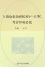 2012乡镇执业助理医师（中医类）考前冲刺必做