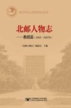 北邮人物志 教授篇 1955-1957