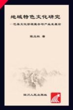 地域特色文化研究 巴渠文化资源整合与产业发展论