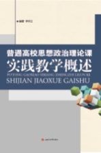 普通高校思想政治理论课实践教学概述