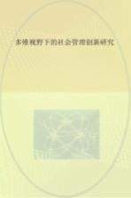 多维视野下的社会管理创新研究