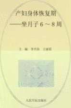 十月怀胎一朝分娩小丛书 产妇身体恢复期 坐月子6-8周