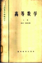 高等数学 （上册）