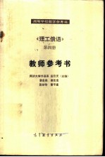 理工俄语 第四册 教师参考书