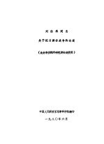 刘伯承同志关于抗日游击战争的论述（此材料供院内研究游击战使用）