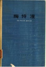 梅特涅 （1773-1859） 对他本人和时代的一个研究