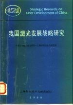 发展激光发展战略研究