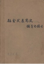 社会发展简史辅导与练习 中学文科学习指导丛书