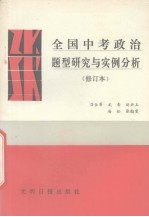 全国中考政治题型研究与实例分析 修订本