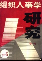 组织人事学研究（专号） 1988年第6期 总第7期