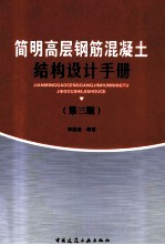 简明高层钢筋混凝土结构设计手册 第3册