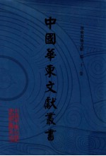 中国华东文献丛书 第3辑 第93册 华东史地文献 第23卷