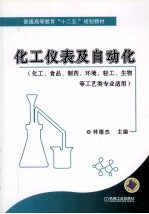 化工仪表及自动化  化工、食品、制药、环境、轻工、生物等工艺类专业适用