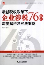 最新税收政策下企业涉税76难点深度解析及经典案例