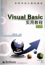 Visual Basic实用教程 第4版