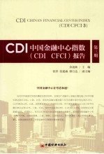 CDI中国金融中心指数（CDI CFCI）报告  第3期