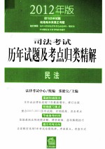 司法考试历年试题及考点归类精解 2012年版 民法