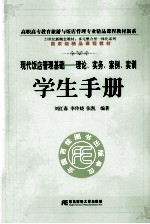 现代饭店管理基础 理论、实务、案例、实训学生手册