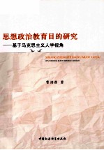 思想政治教育目的研究 基于马克思主义人学视角