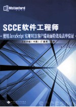 SCCE软件工程师 使用JavaScript实现WEB客户端页面特效及表单验证 第二阶段