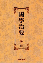 国学治要  第2册  第2编  史书治要