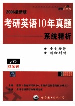 考研英语10年真题系统精析 2006年最新版