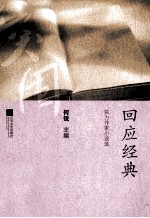 新世纪文学突围丛书 回应经典 实力作家小说选