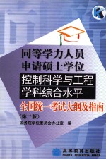 同等学历人员申请硕士学位控制科学与工程学科综合水平全国统一考试大纲及指南 第2版