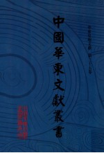 中国华东文献丛书 第3辑 第105册 华东史地文献 第35卷