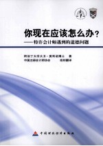 你现在应该怎么办？ 特许会计师遇到的道德问题