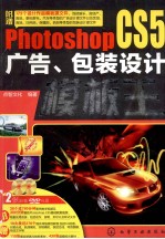 Photoshop CS5广告、包装设计模板王