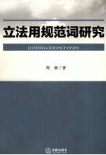 立法用规范词研究 以当下中国立法经验为参照