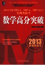 2013年MBA、MPA、MPAcc管理类联考数学高分突破