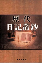 历代日记丛钞 第11册 影印本