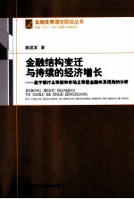 金融结构变迁与持续的经济增长 基于银行主导型和市场主导型金融体系视角的分析