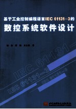 基于工业控制编程语言IEC61131-3的数控系统软件设计